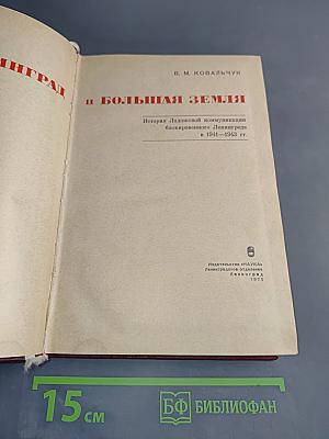 Ленинград и Большая Земля