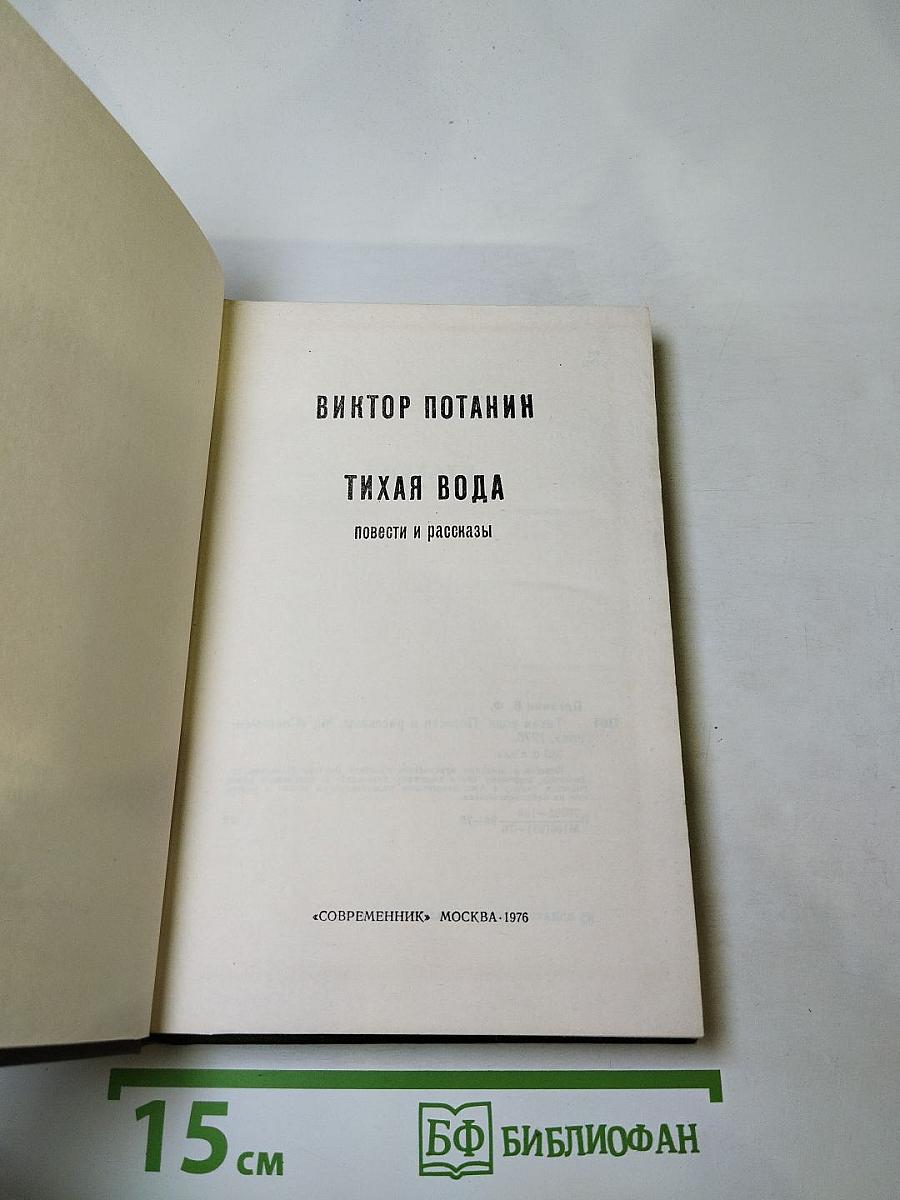 Тихая вода: Повести и рассказы