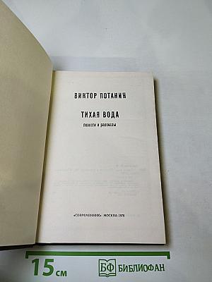 Тихая вода: Повести и рассказы