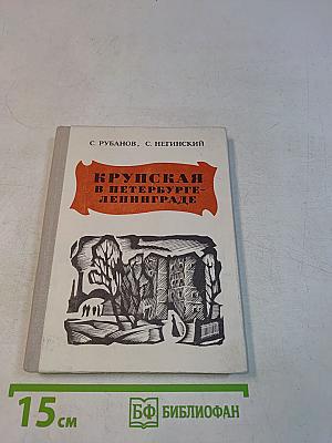 Крупская в Петербурге-Ленинграде