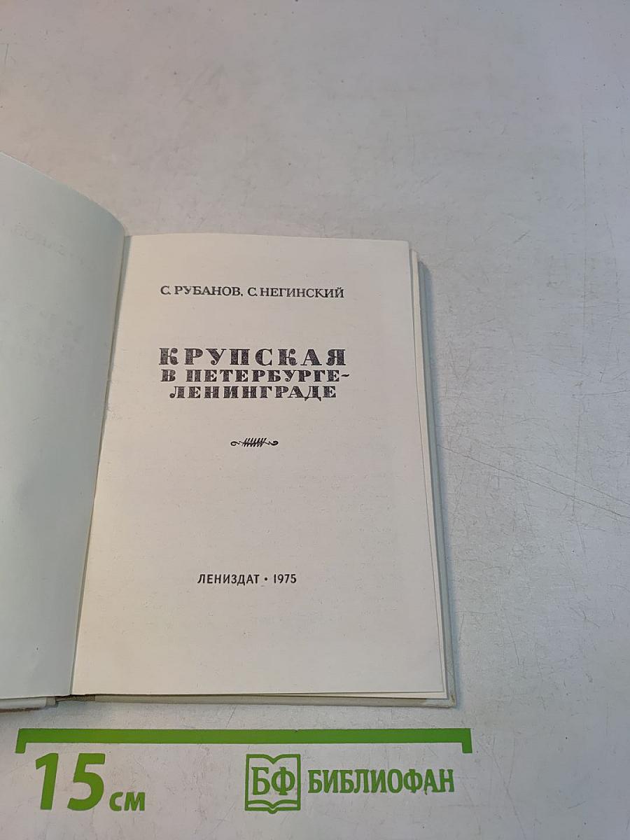 Крупская в Петербурге-Ленинграде