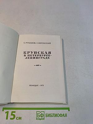 Крупская в Петербурге-Ленинграде
