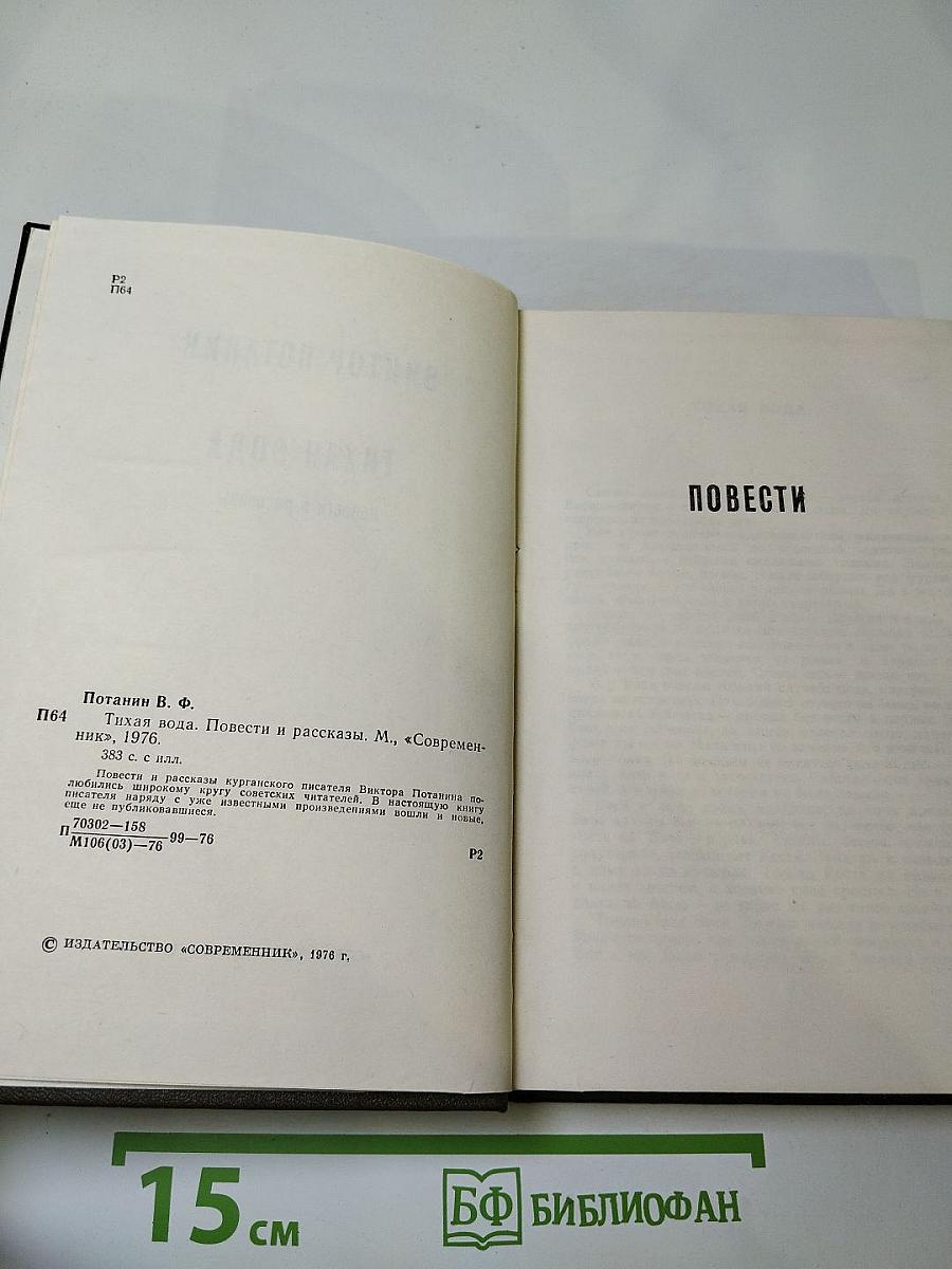 Тихая вода: Повести и рассказы