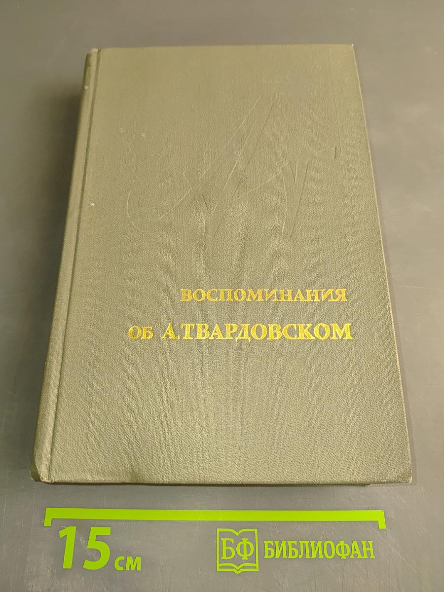 Воспоминания об А. Твардовском