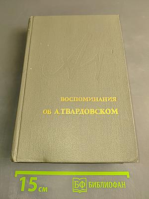 Воспоминания об А. Твардовском
