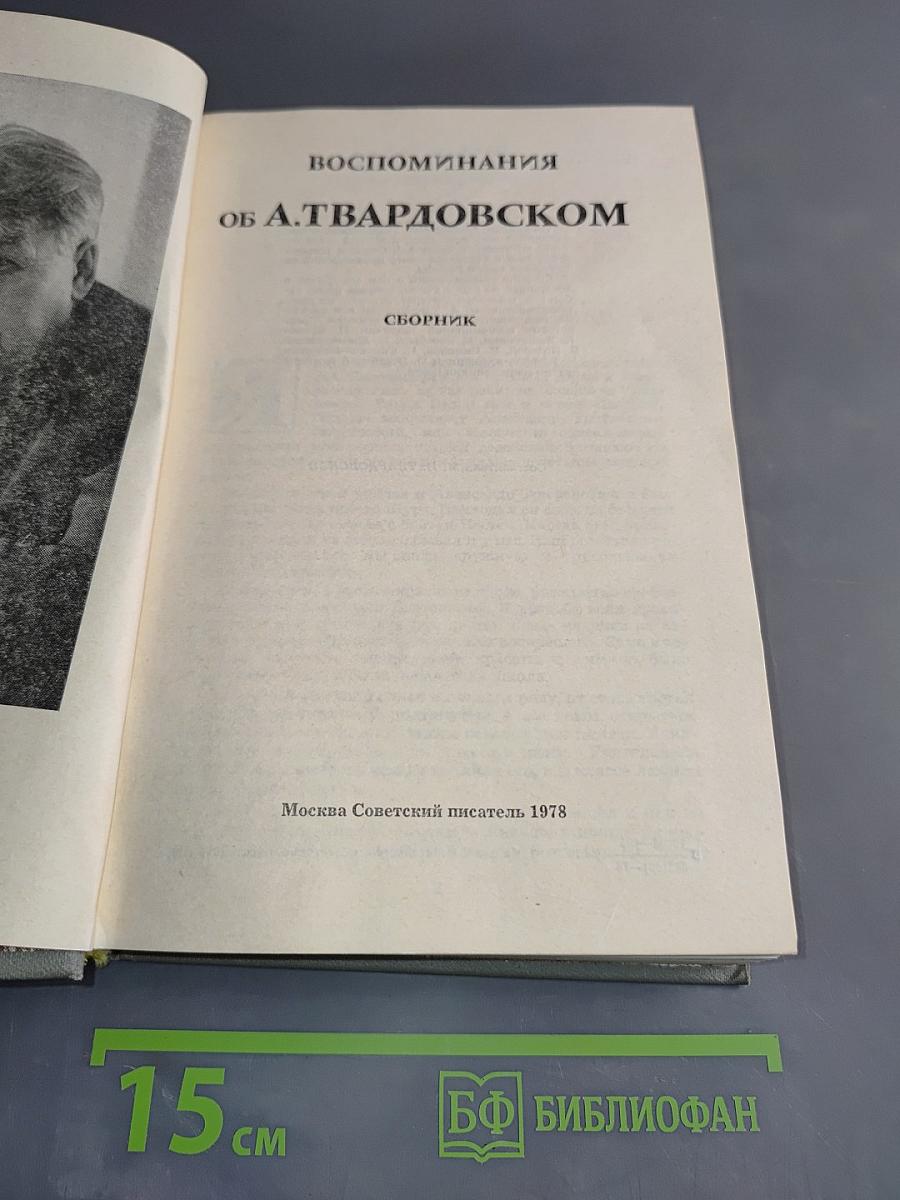 Воспоминания об А. Твардовском