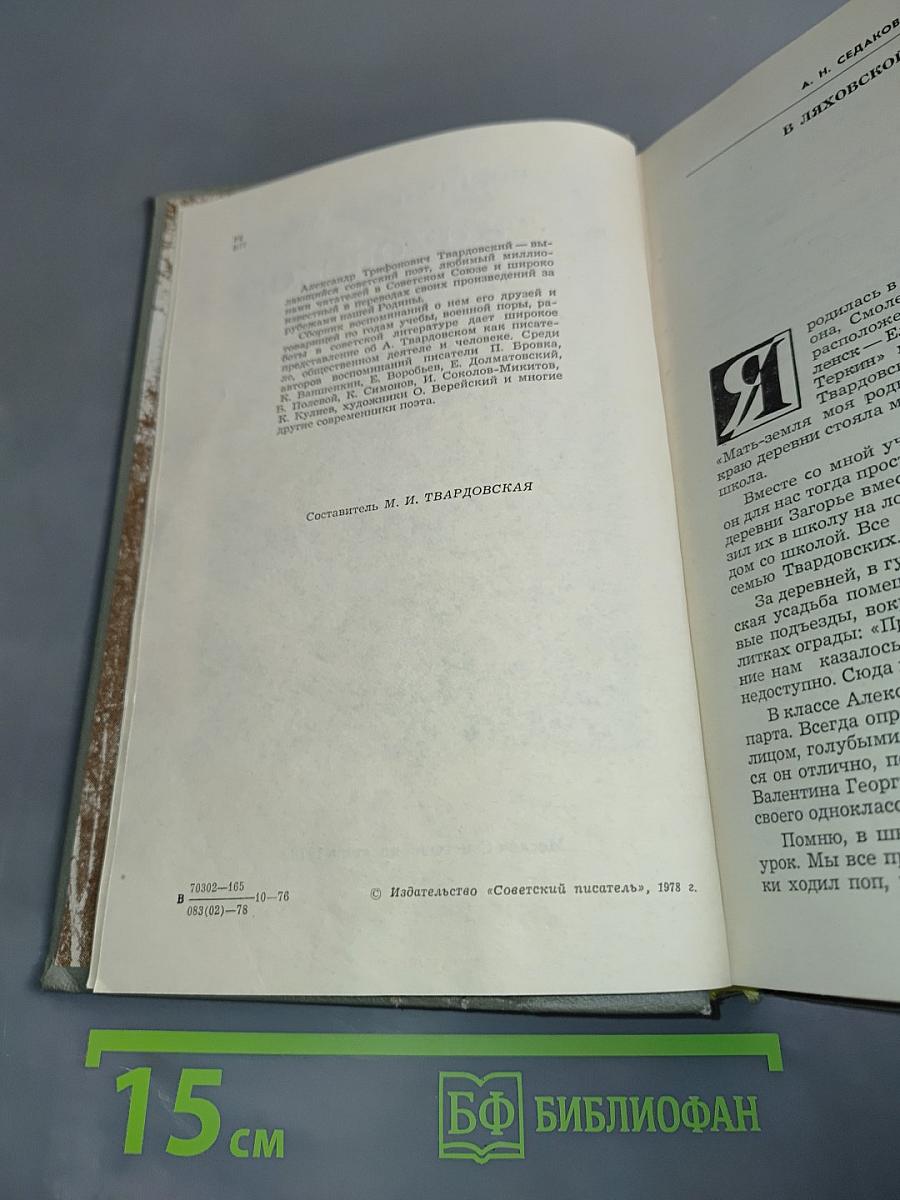 Воспоминания об А. Твардовском