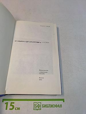 От Эльбруса до Антарктиды