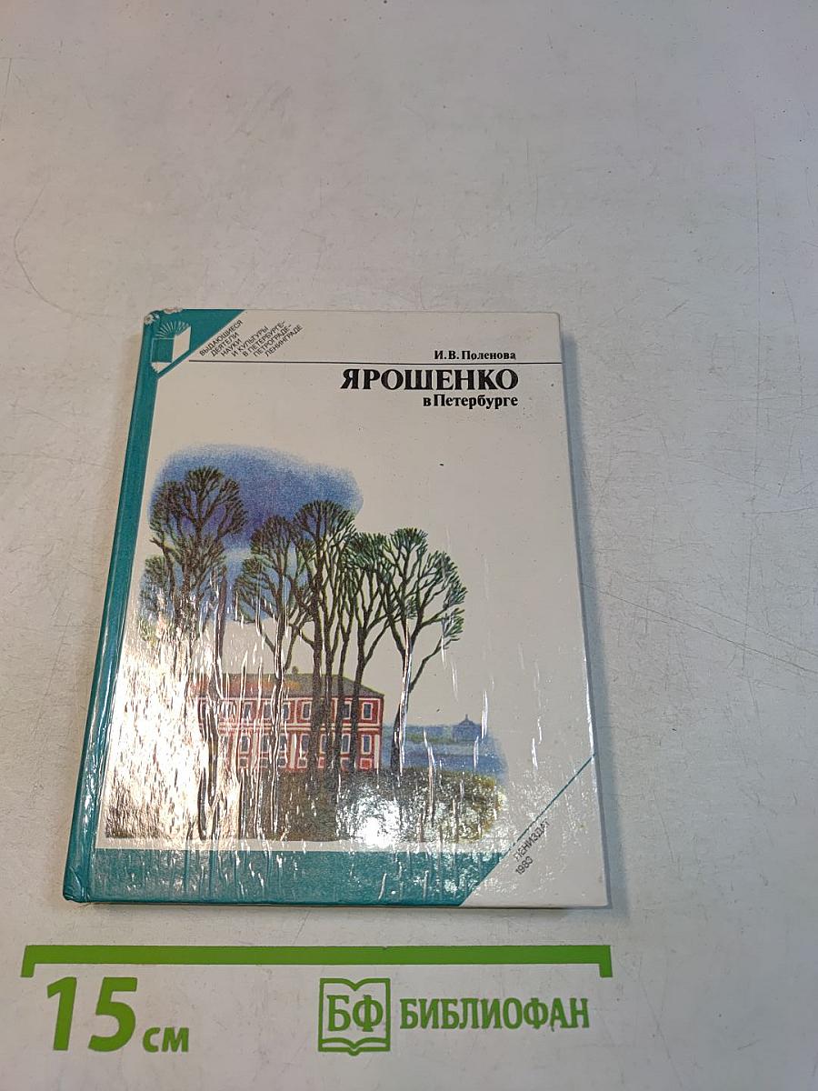Ярошенко в Петербурге
