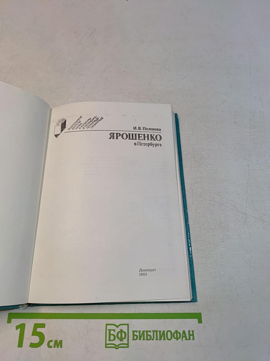 Ярошенко в Петербурге
