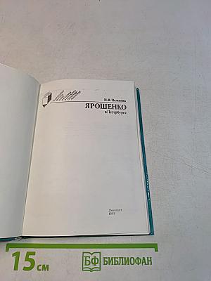 Ярошенко в Петербурге