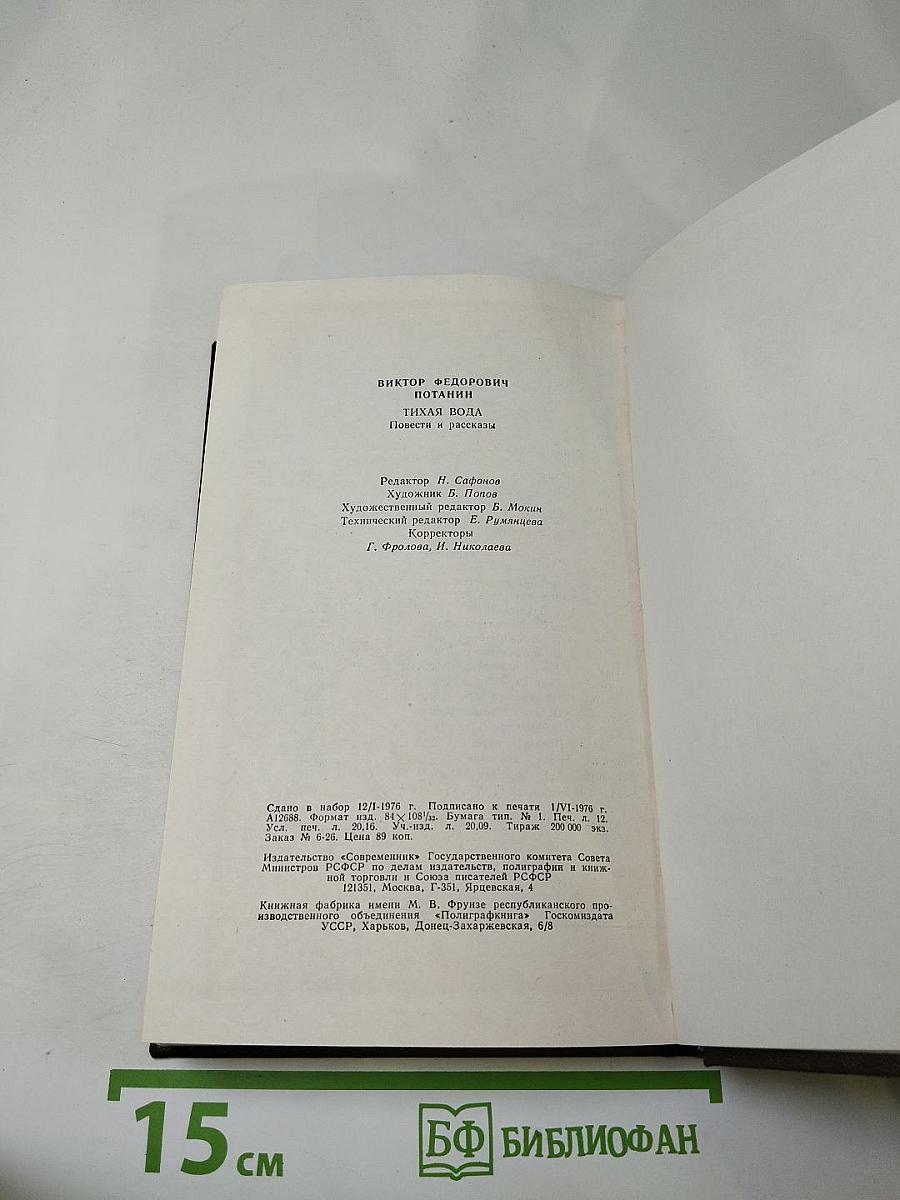 Тихая вода: Повести и рассказы