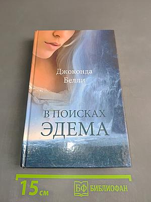 В поисках Эдема