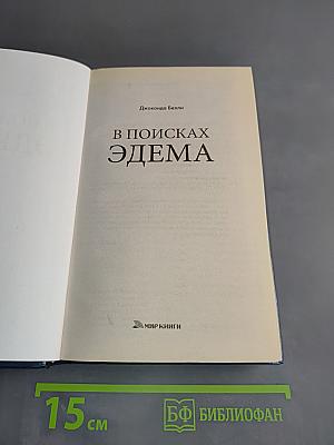 В поисках Эдема