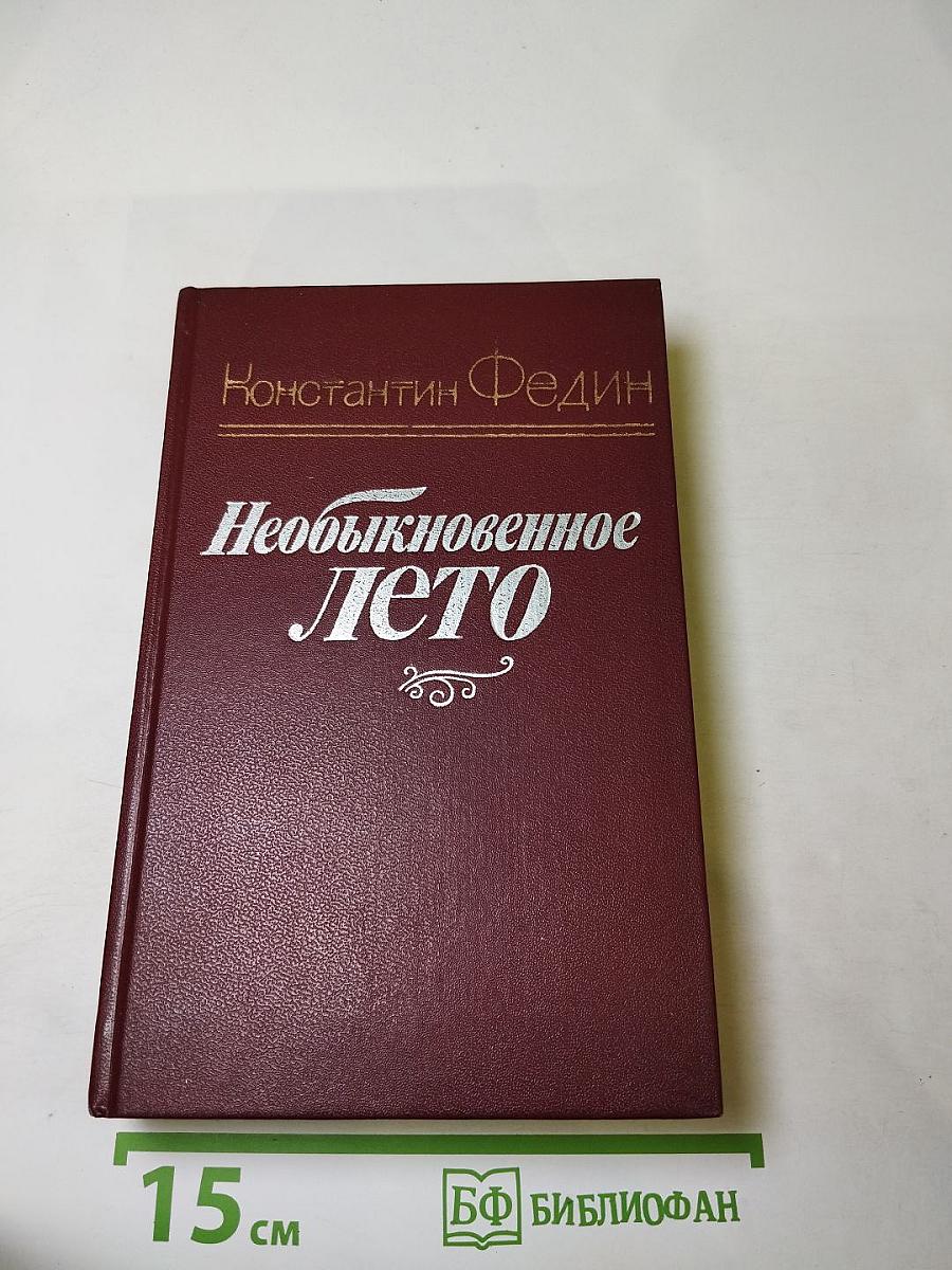 Необыкновенное лето