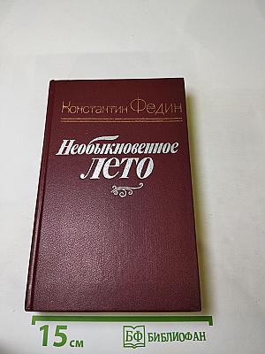 Необыкновенное лето