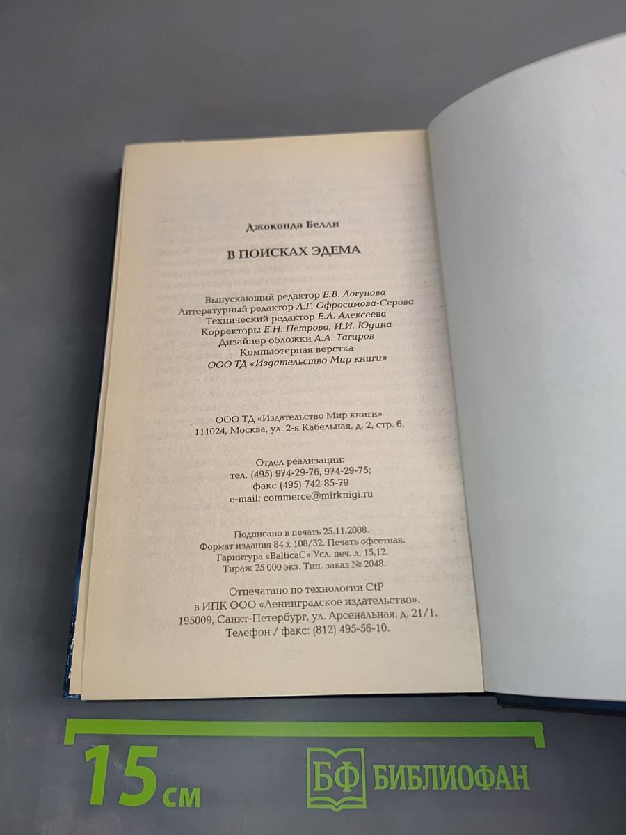 В поисках Эдема