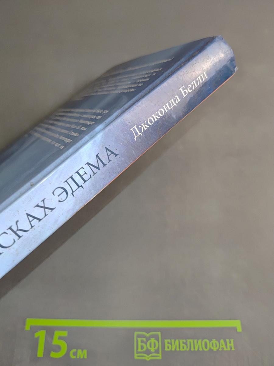 В поисках Эдема