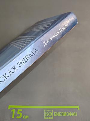 В поисках Эдема