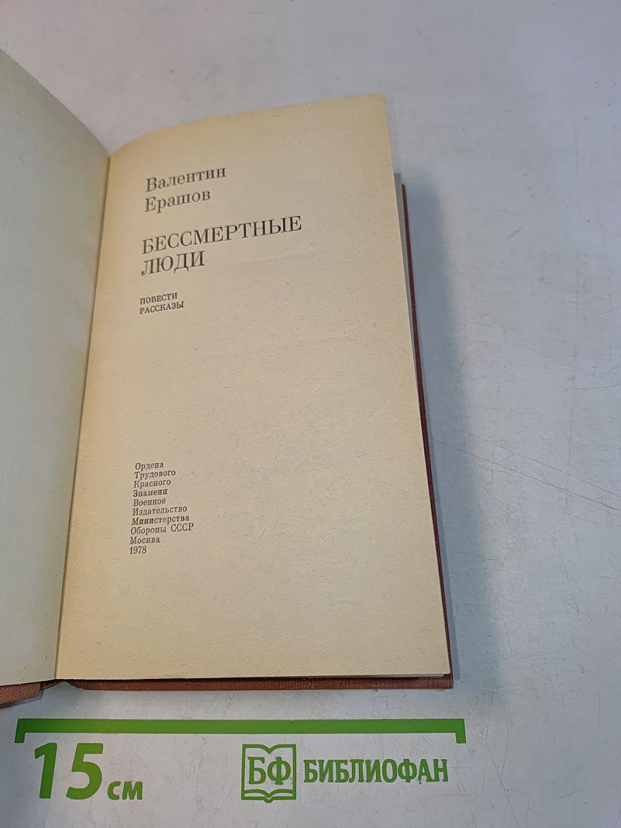 Бессмертные люди. Повести и рассказы