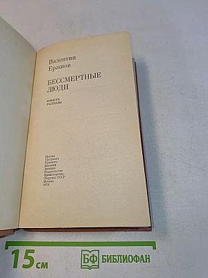 Бессмертные люди. Повести и рассказы