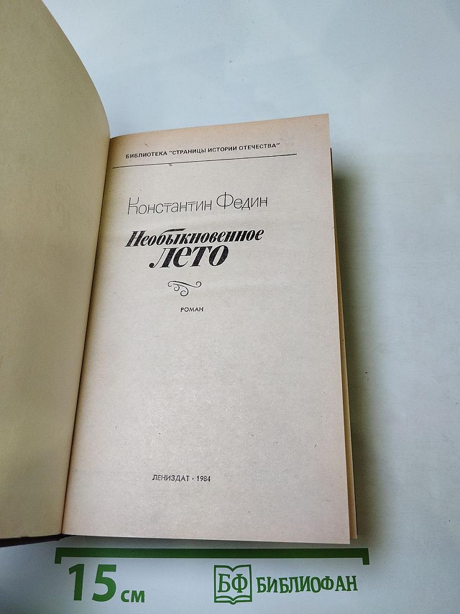 Необыкновенное лето