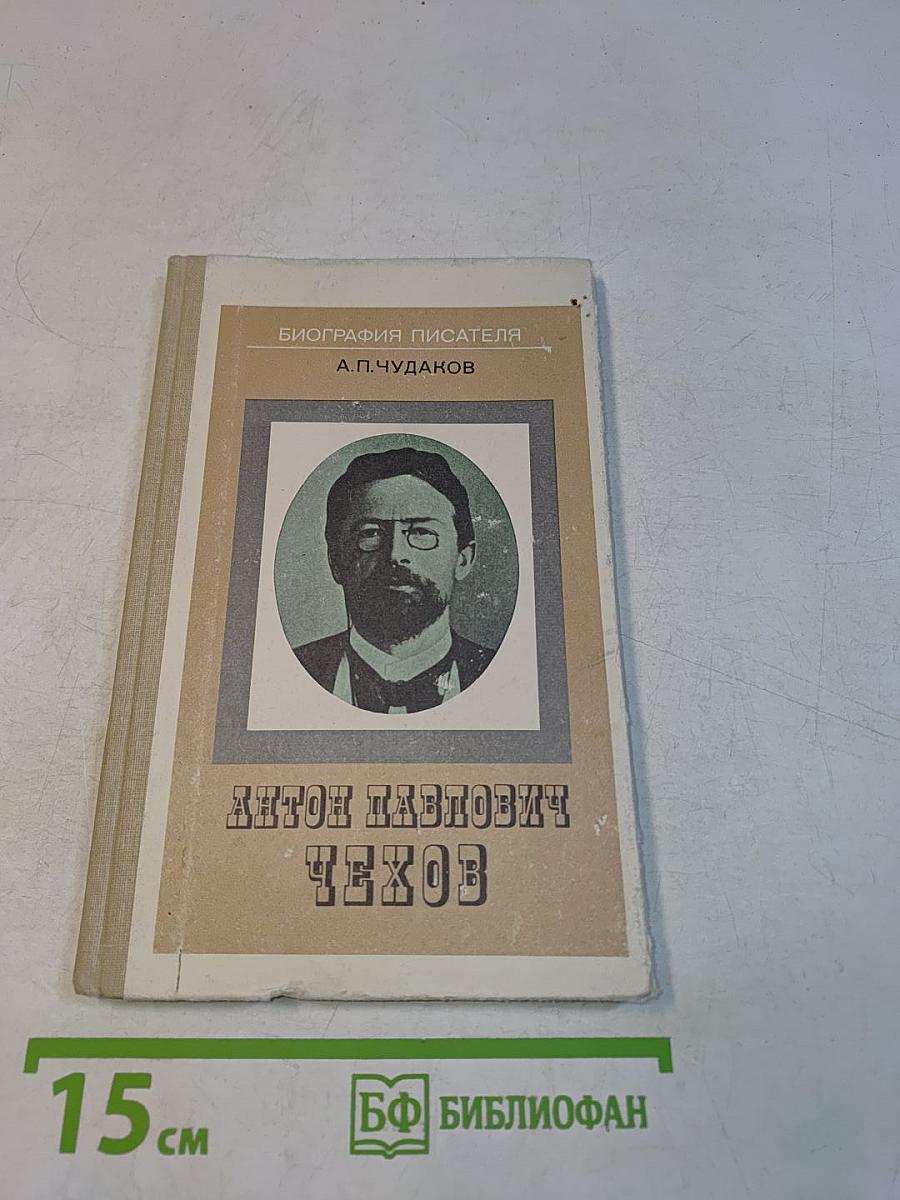Антон Павлович Чехов. Книга для учащихся
