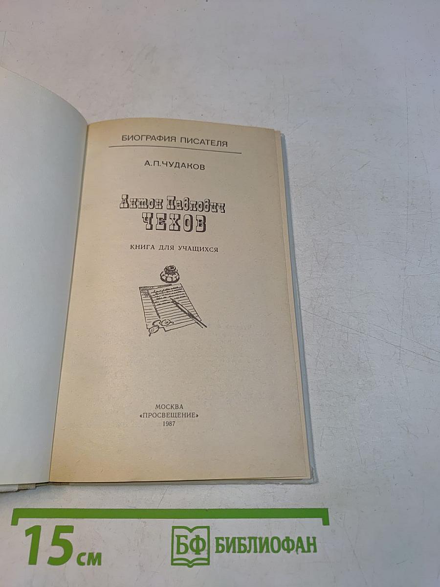 Антон Павлович Чехов. Книга для учащихся