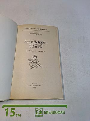 Антон Павлович Чехов. Книга для учащихся
