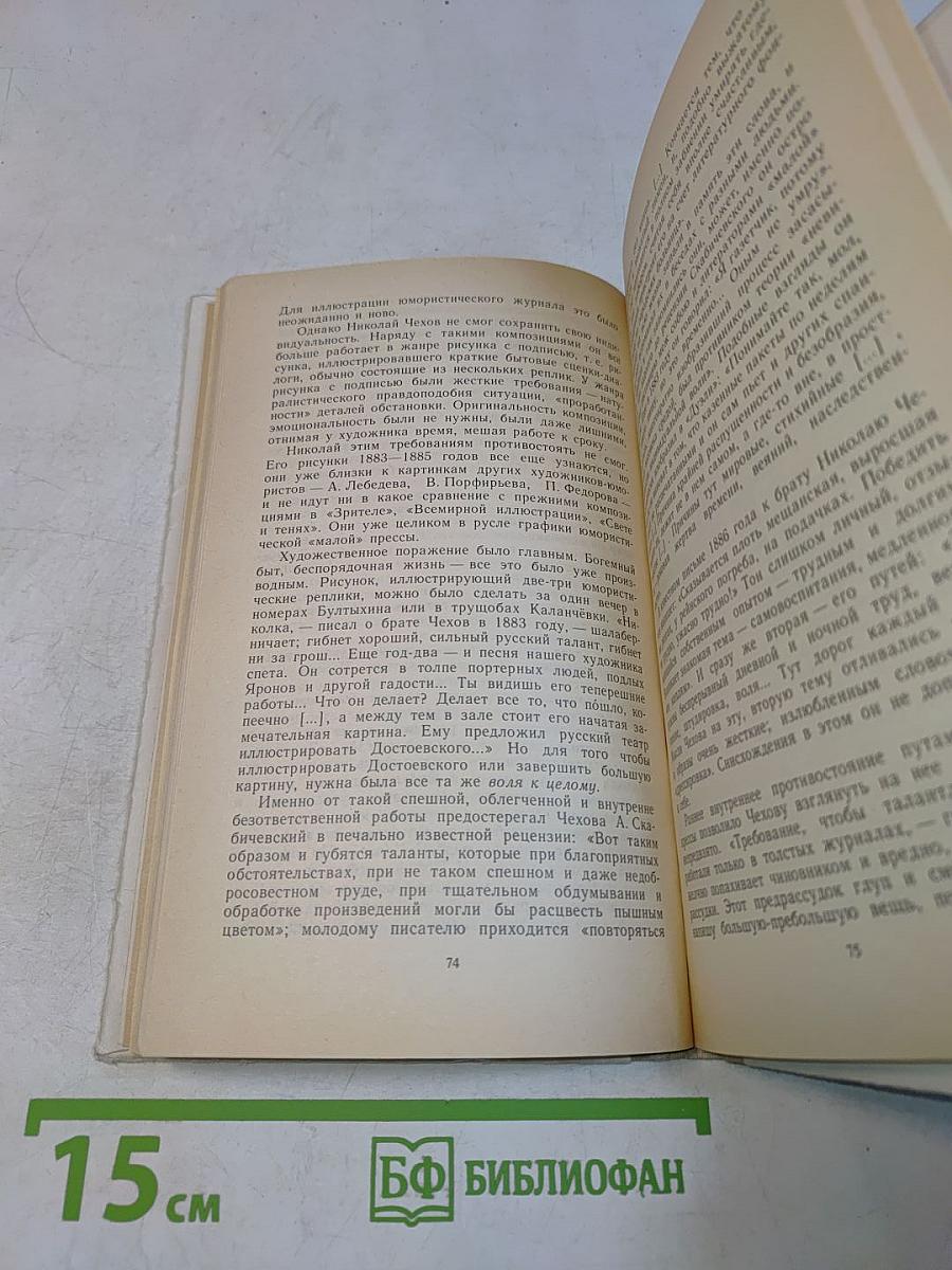 Антон Павлович Чехов. Книга для учащихся