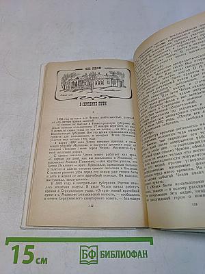 Антон Павлович Чехов. Книга для учащихся