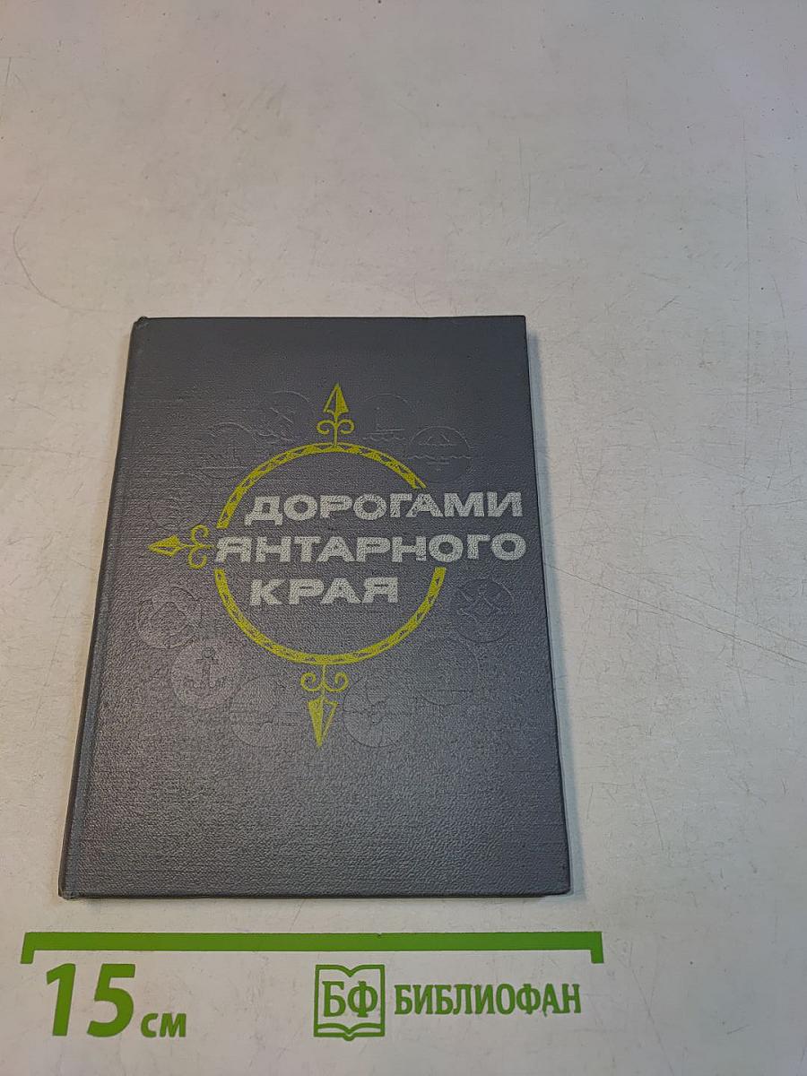 Дорогами янтарного края. Спутник туриста