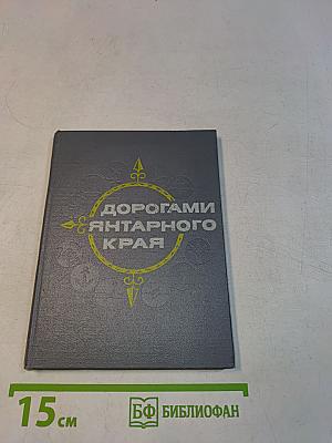 Дорогами янтарного края. Спутник туриста