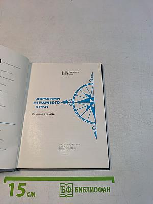 Дорогами янтарного края. Спутник туриста