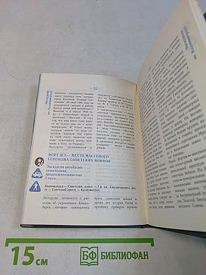 Дорогами янтарного края. Спутник туриста