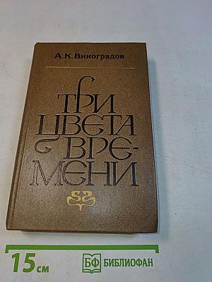 Три цвета времени