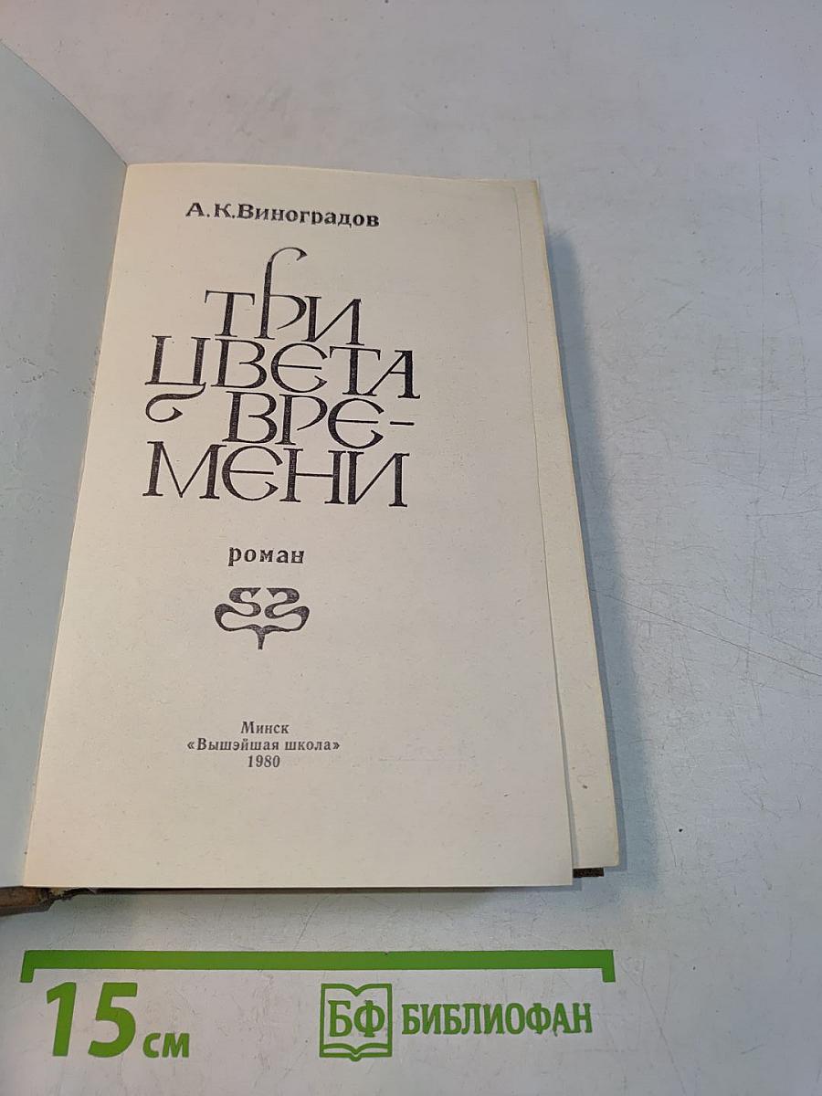 Три цвета времени