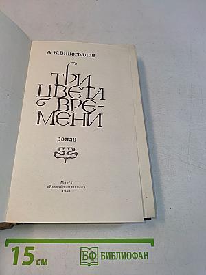 Три цвета времени