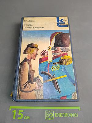 Левша. Повести и рассказы