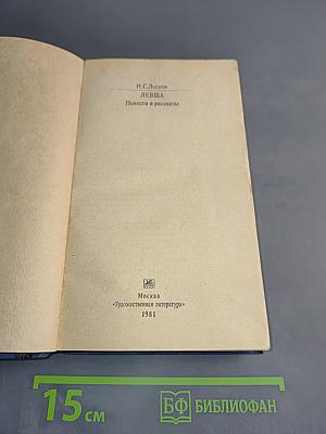 Левша. Повести и рассказы