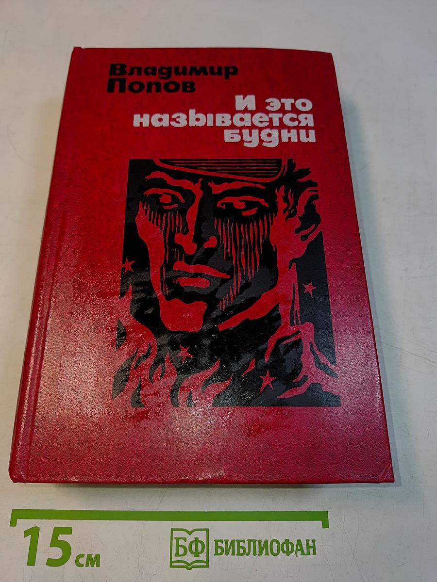 И это называется будни