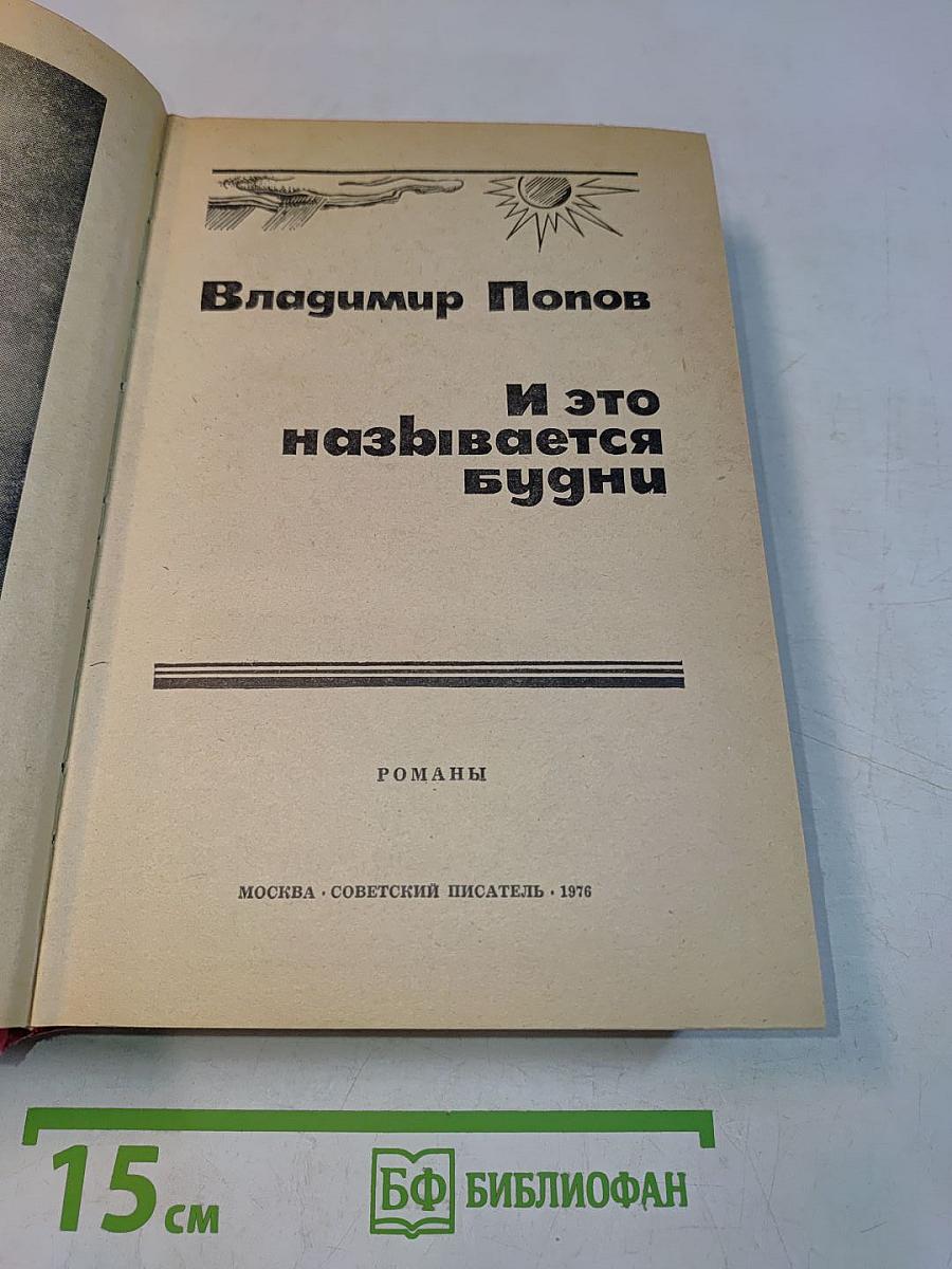 И это называется будни