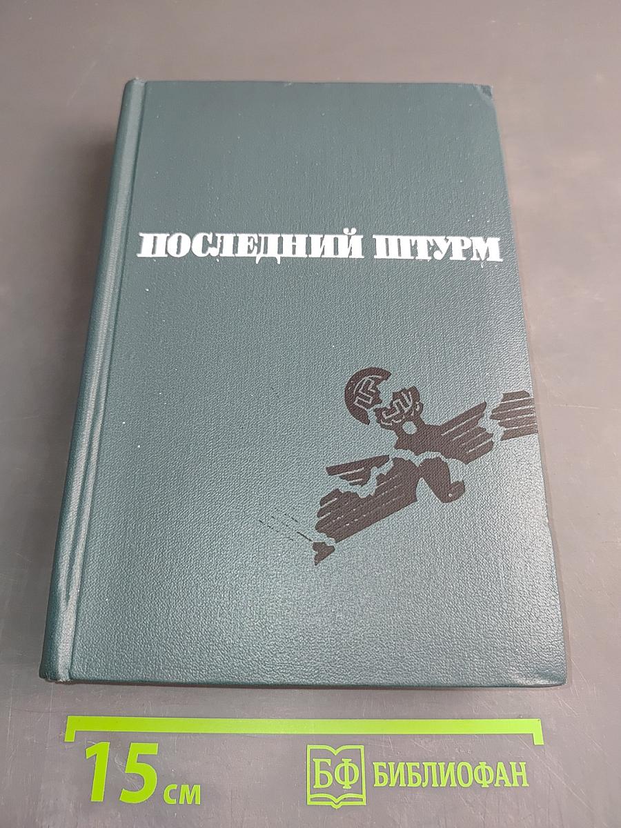 Последний штурм (Берлинская операция 1945 г.)