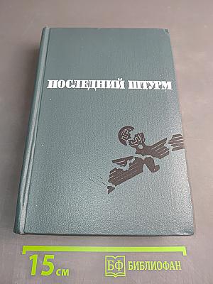Последний штурм (Берлинская операция 1945 г.)