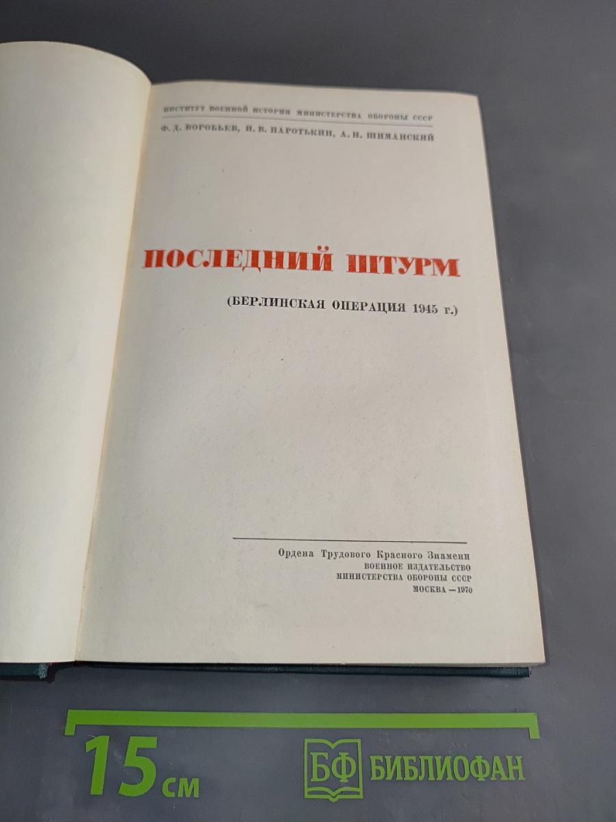 Последний штурм (Берлинская операция 1945 г.)