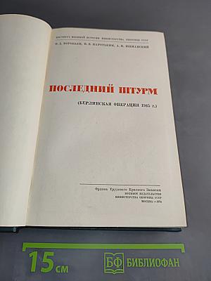Последний штурм (Берлинская операция 1945 г.)