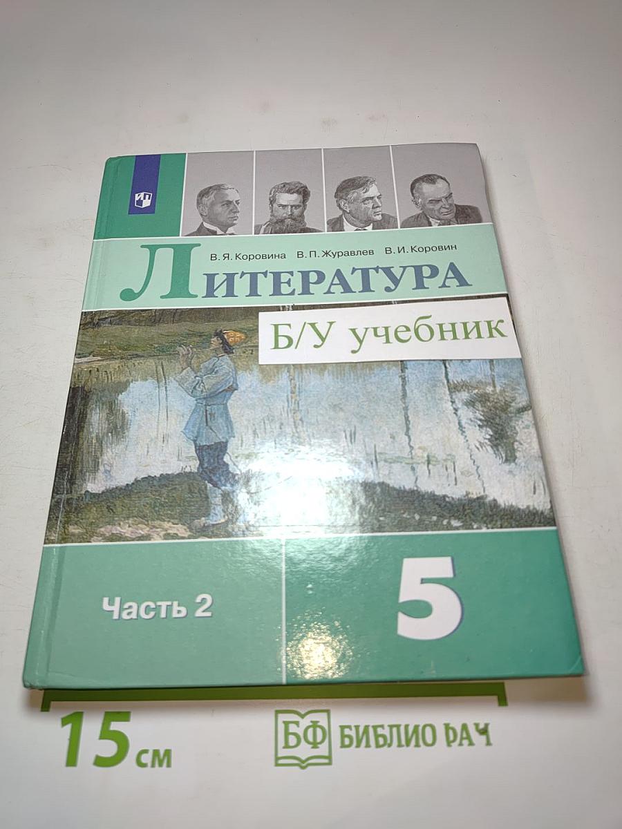 Литература 5 класс Часть 2