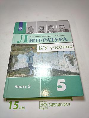 Литература 5 класс Часть 2