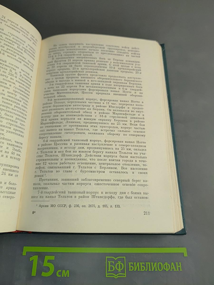 Последний штурм (Берлинская операция 1945 г.)