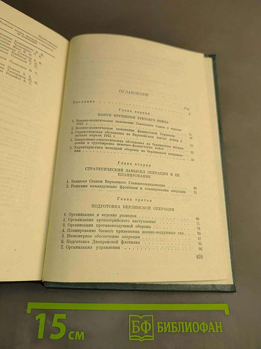 Последний штурм (Берлинская операция 1945 г.)